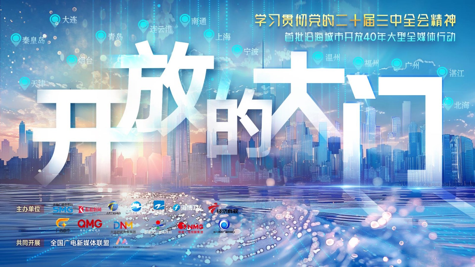開(kāi)放的大門——首批沿海城市開(kāi)放40年大型全媒體行動(dòng)北海行