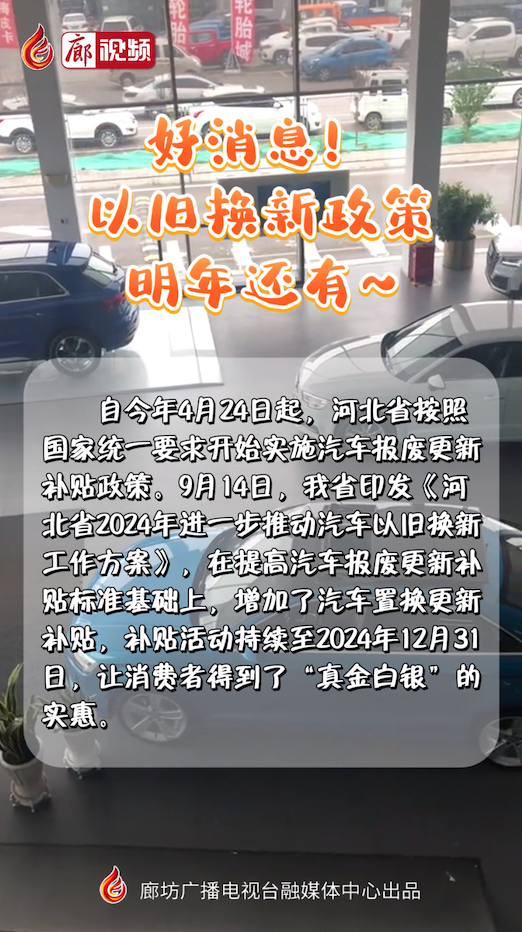 短視頻丨好消息！以舊換新政策明年還有~