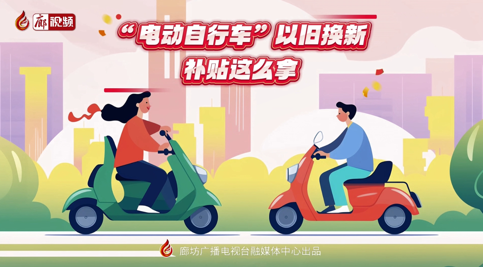 MG動(dòng)畫丨“電動(dòng)自行車”以舊換新，補(bǔ)貼這么拿