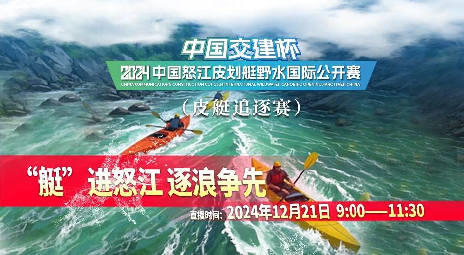 2024中國(guó)怒江皮劃艇野水國(guó)際公開(kāi)賽｜“艇”進(jìn)怒江 逐浪爭(zhēng)先