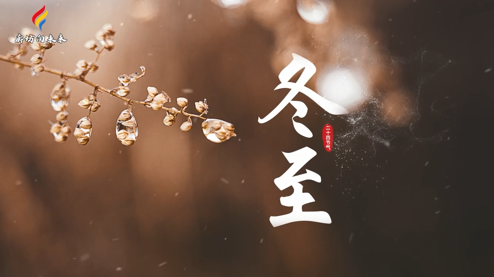 【時(shí)光映畫·二十四節(jié)氣】冬至