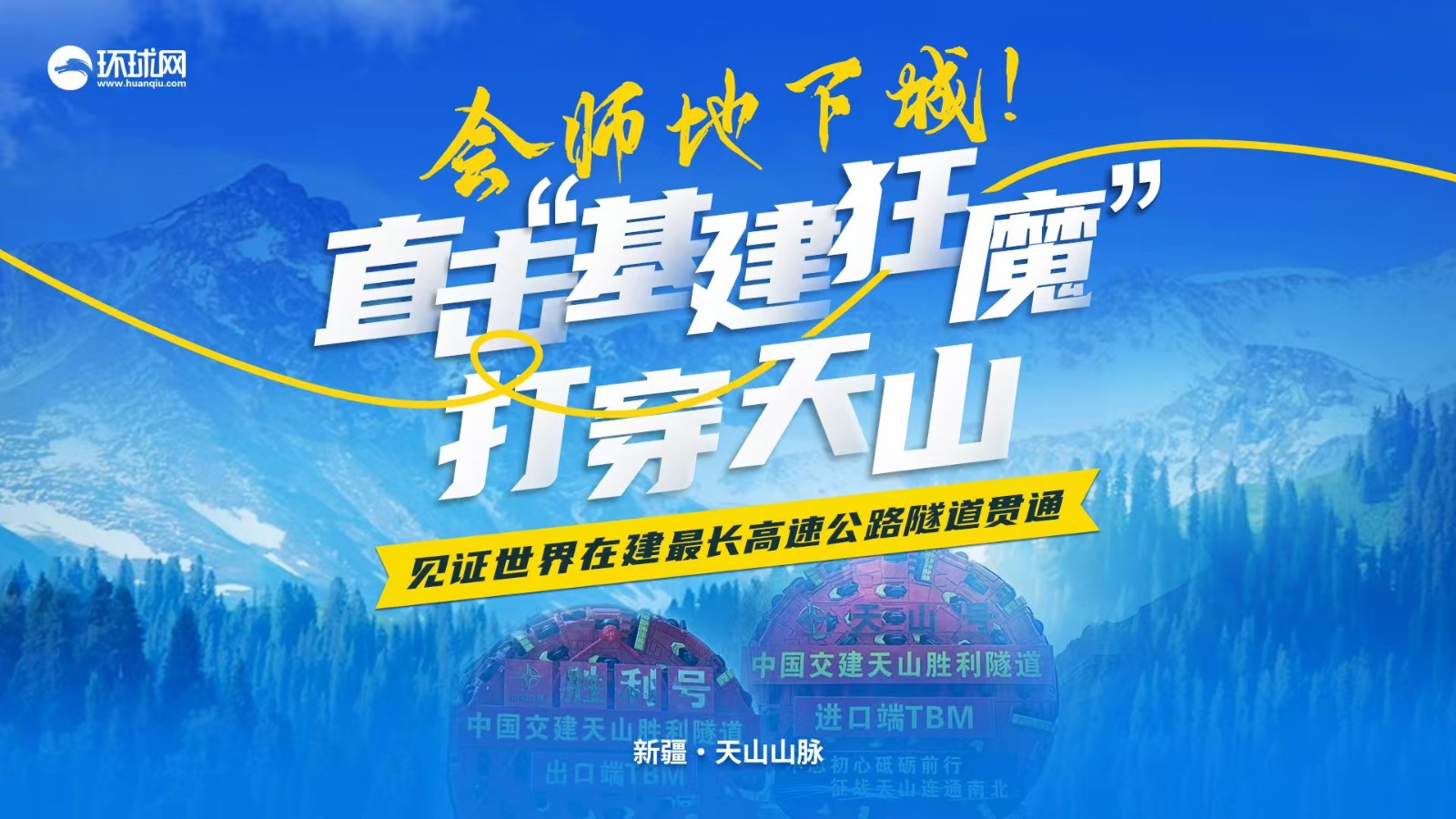 會(huì)師地下城！直擊“基建狂魔”打穿天山 見(jiàn)證世界在建最長(zhǎng)高速公路隧道貫通