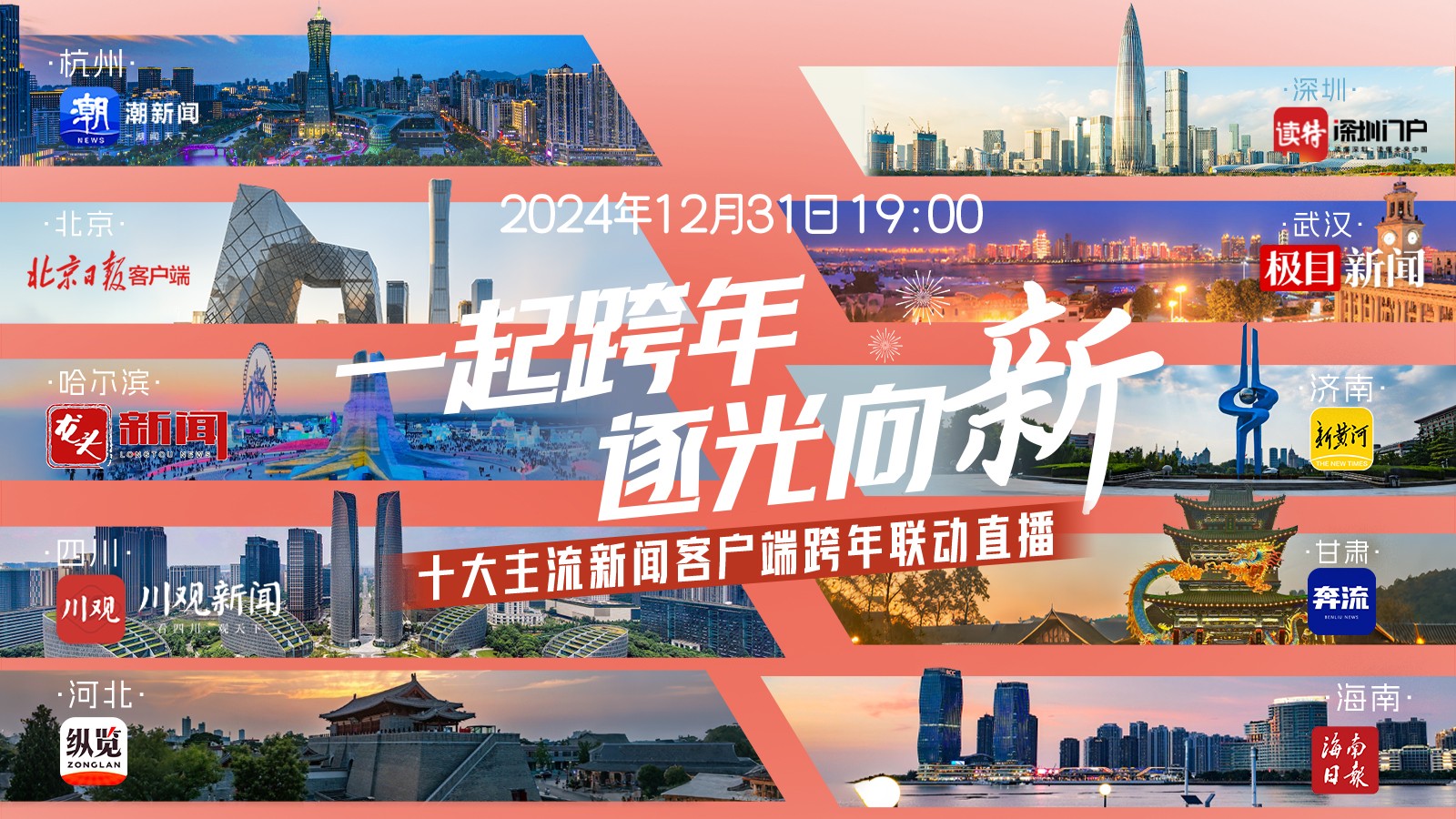 一起跨年，逐光向“新”！十大主流新聞客戶端跨年聯(lián)動(dòng)直播