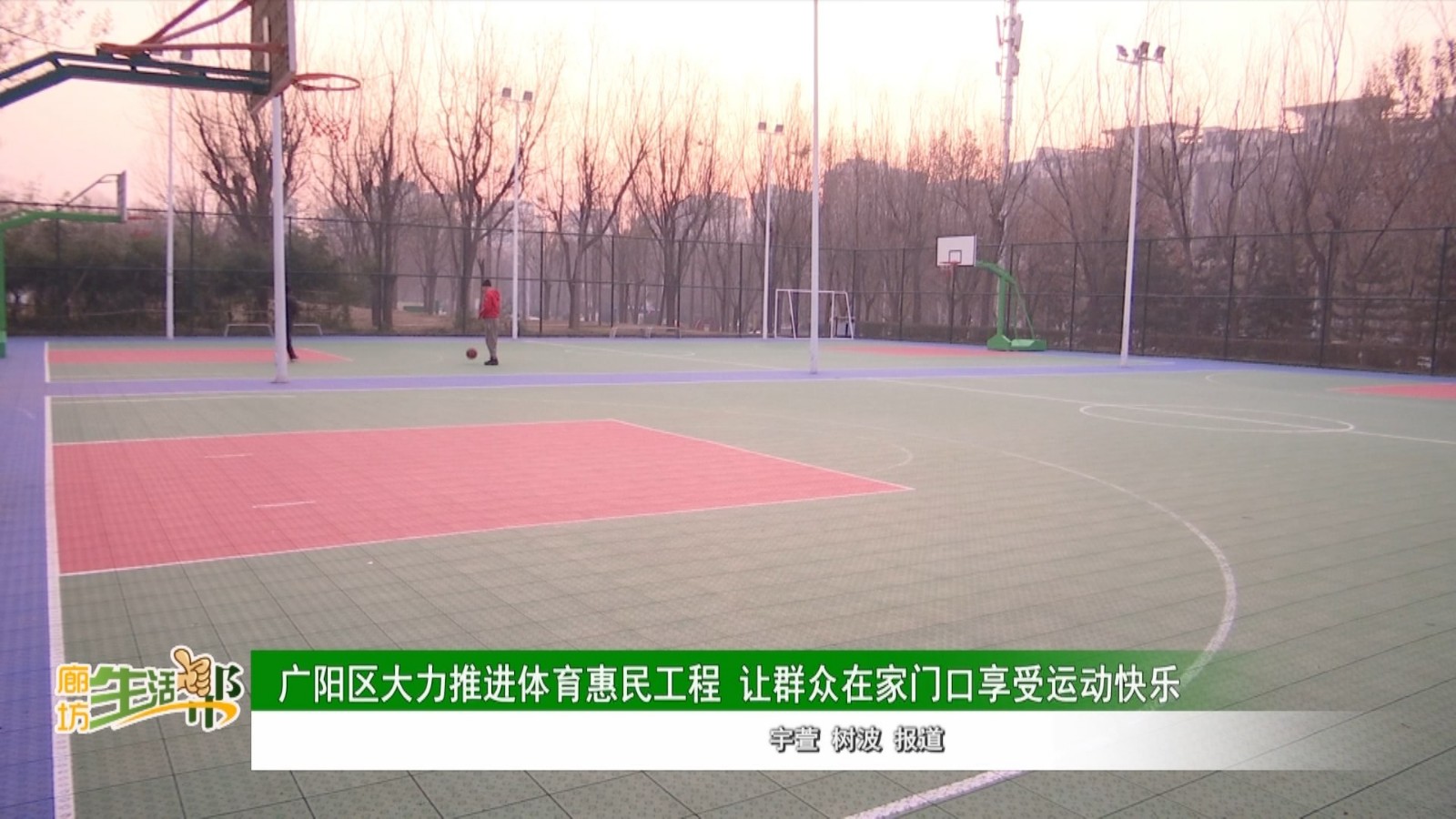 廣陽(yáng)區(qū)大力推進(jìn)體育惠民工程 讓群眾在家門口享受運(yùn)動(dòng)快樂(lè)