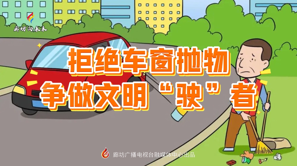 短視頻丨拒絕車窗拋物 爭(zhēng)做文明“駛”者