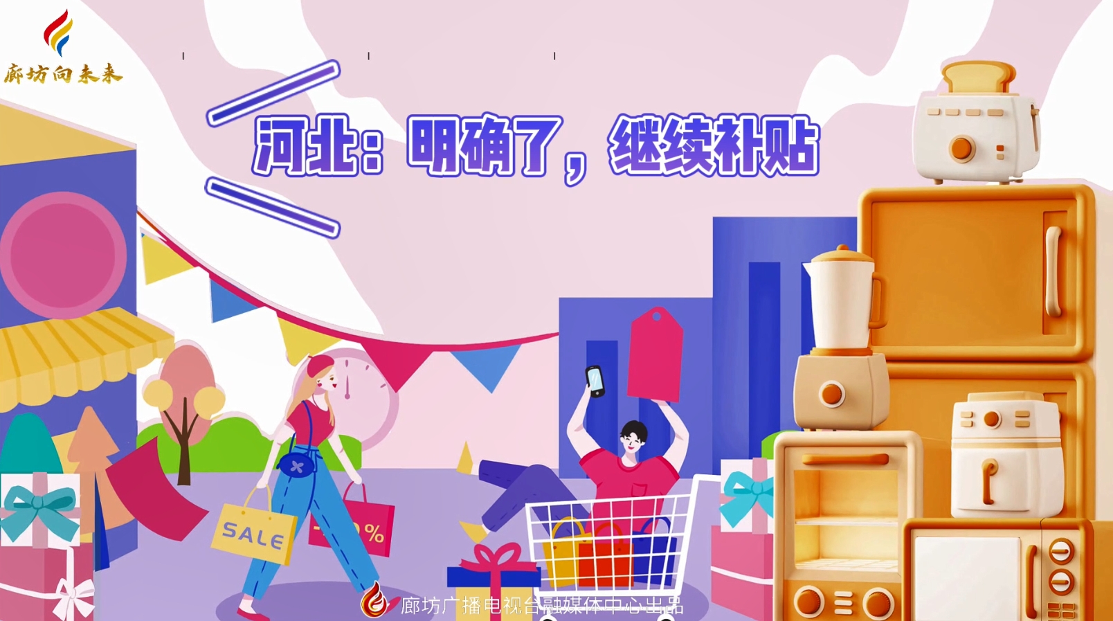 微視頻丨河北：明確了，繼續(xù)補(bǔ)貼