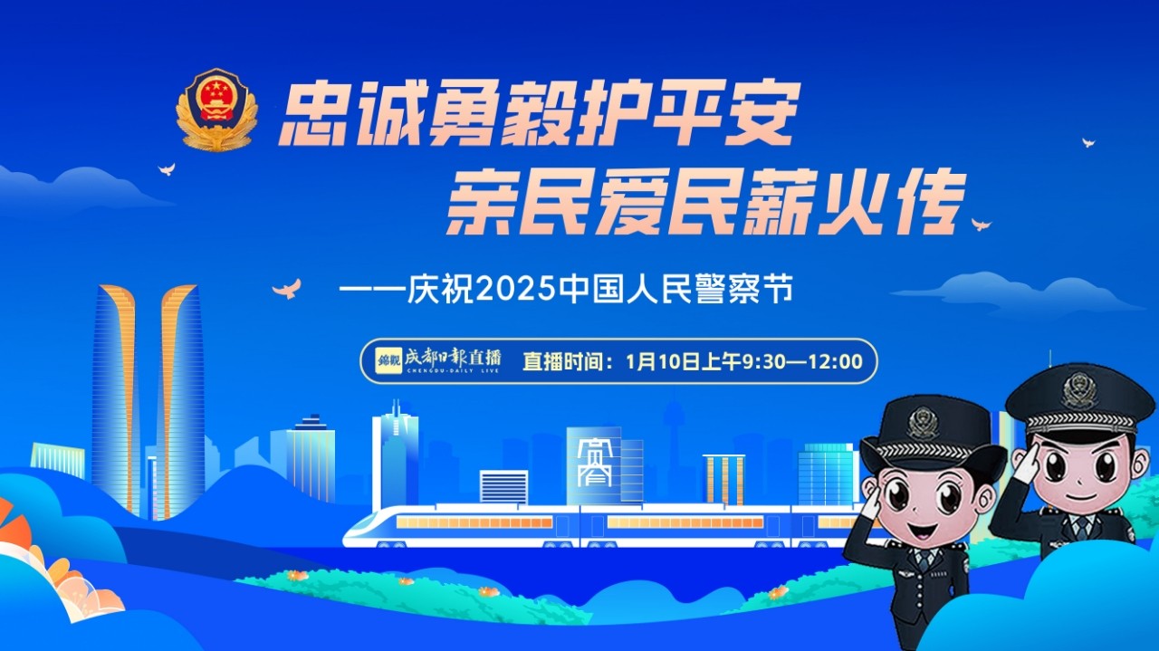 忠誠(chéng)勇毅護(hù)平安 親民愛(ài)民薪火傳—慶祝2025中國(guó)人民警察節(jié)