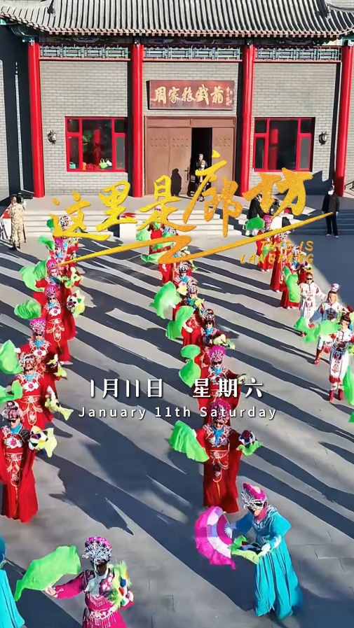 【這里是廊坊】中國(guó)年·廊坊味——固安周家務(wù)戲苑