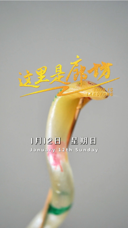 【這里是廊坊】中國(guó)年·廊坊味——固安吹糖人技藝
