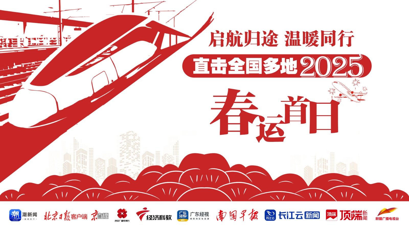 啟航歸途，溫暖同行！直擊全國多地2025年春運首日
