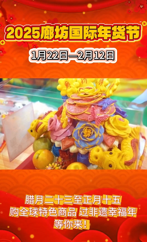 2025廊坊國(guó)際年貨節(jié) 購(gòu)全球特色商品 過(guò)非遺幸福年