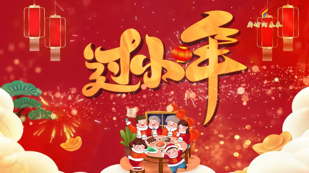 AI動(dòng)漫丨【迎新春 話年俗】小年