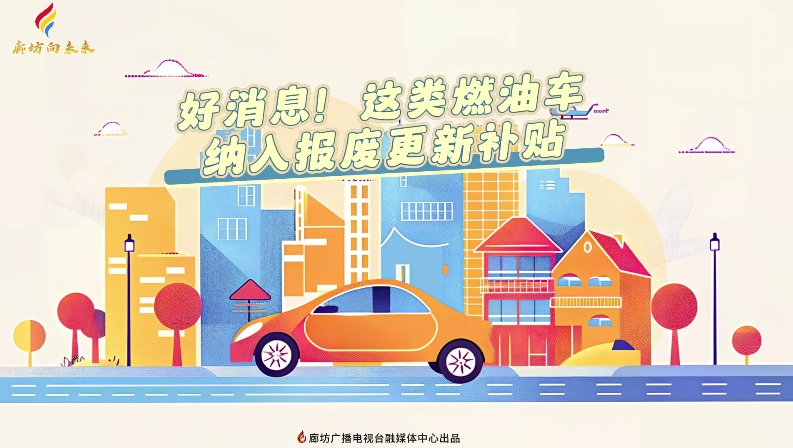 短視頻丨好消息！這類燃油車納入報(bào)廢更新補(bǔ)貼