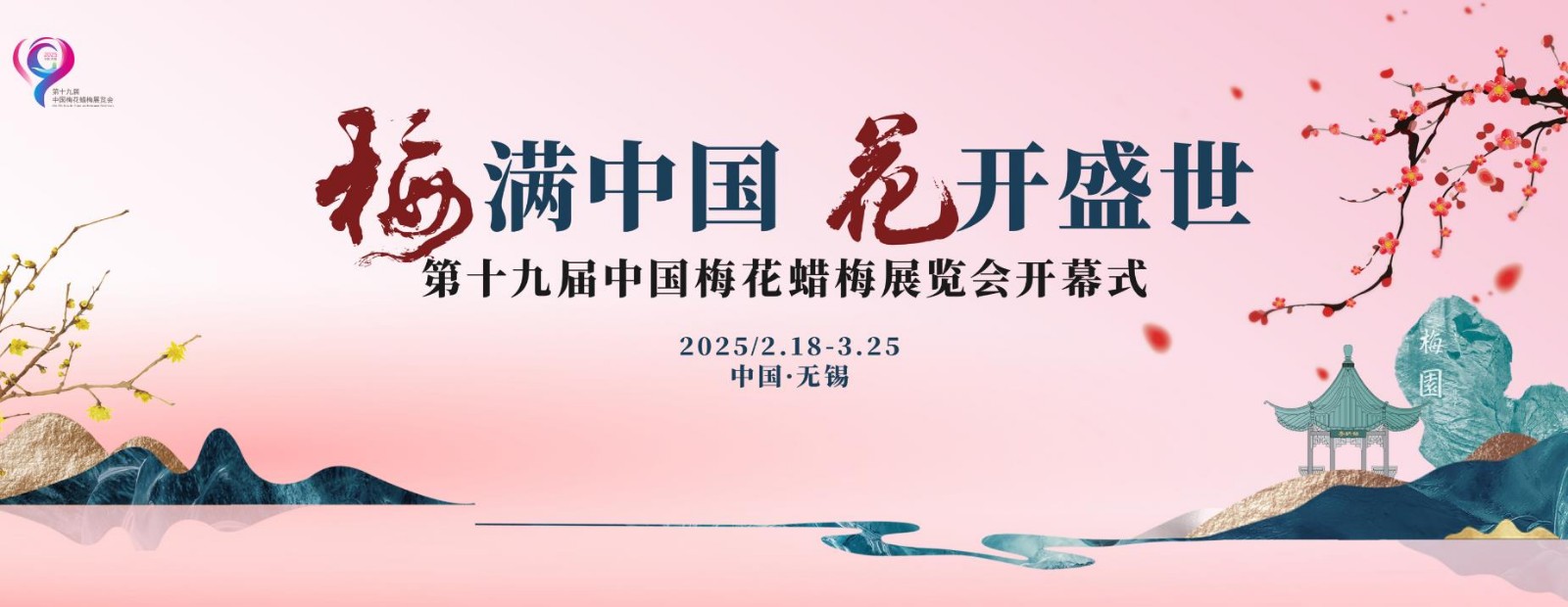 第十九屆中國梅花蠟梅展覽會