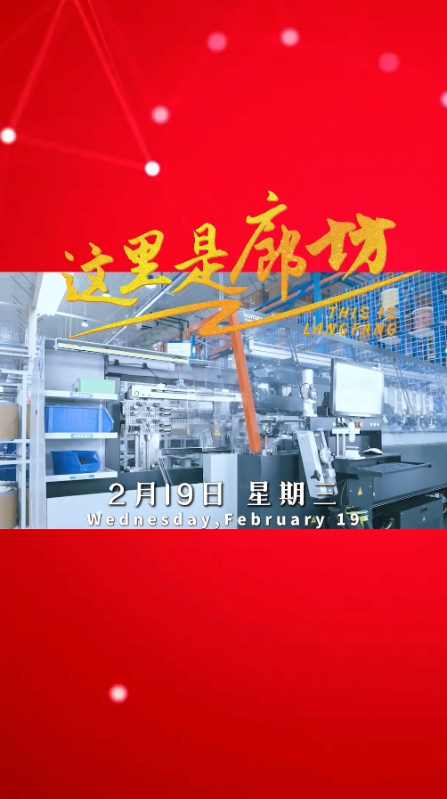【這里是廊坊】電子信息產(chǎn)業(yè) 以創(chuàng)新為引擎 驅(qū)動(dòng)未來
