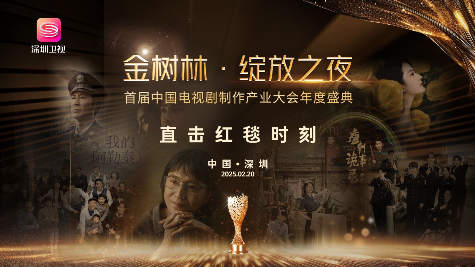 紅毯直擊|“金樹林·綻放之夜”首屆中國電視劇制作產(chǎn)業(yè)大會年度盛典