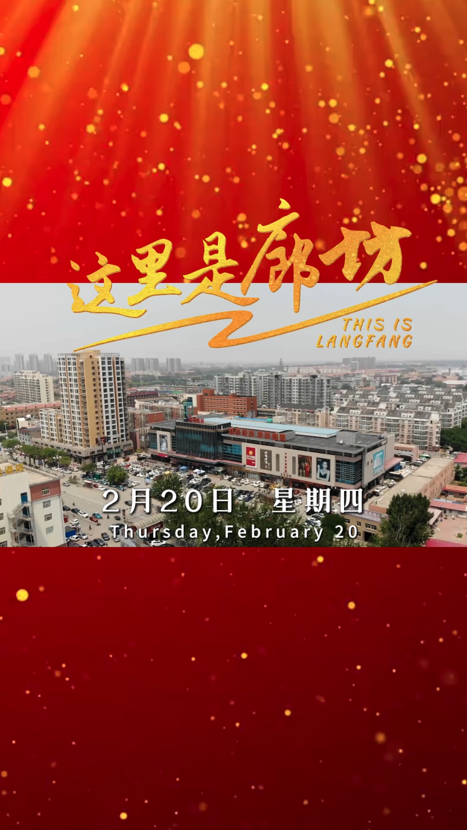 【這里是廊坊】從廊坊啟程，通達(dá)世界每一個(gè)角落！