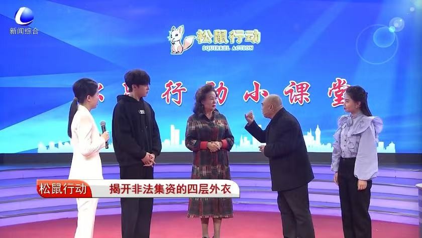《松鼠行動》——揭開非法集資的四層外衣