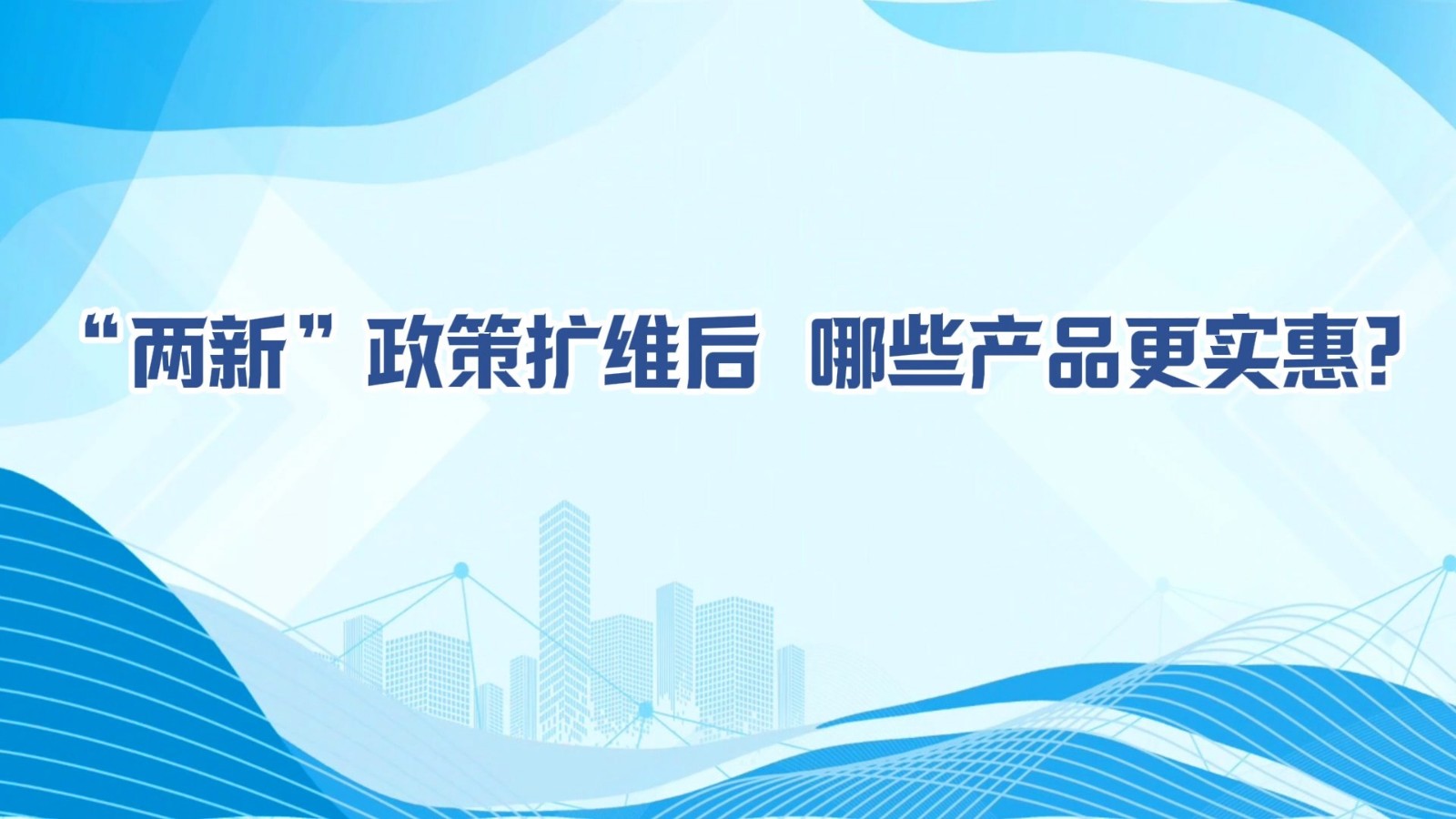 MG動畫丨“兩新”政策擴維后，哪些產(chǎn)品更實惠?