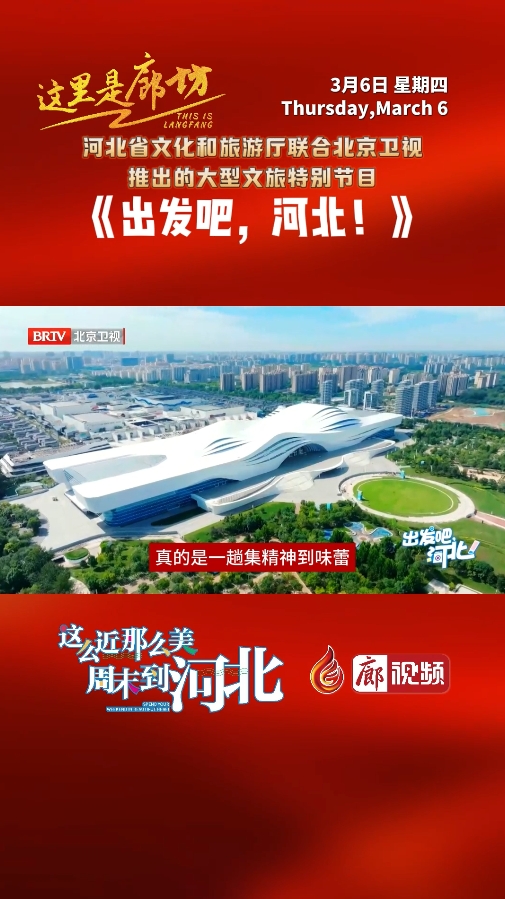 【這里是廊坊】《出發(fā)吧，河北！》來廊坊啦 ！