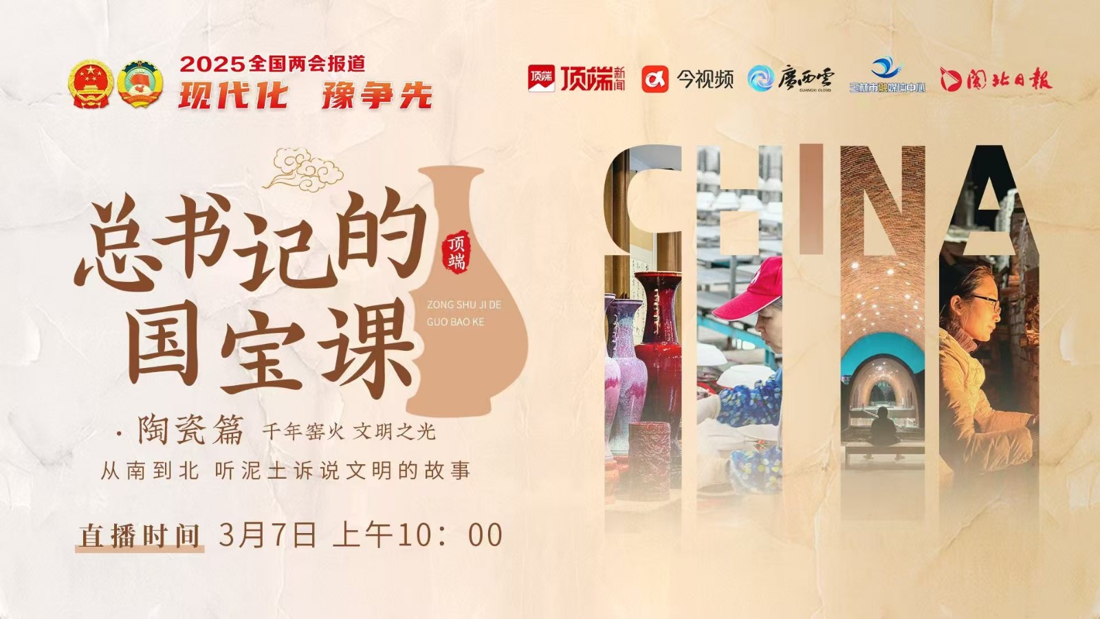 總書記的國寶課：千年窯火，文明之光