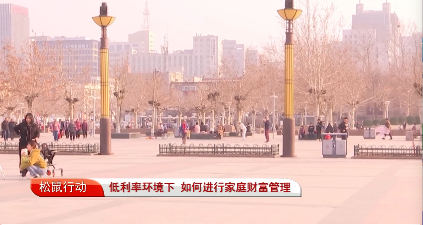 《松鼠行動》——低利率環(huán)境下 如何進行家庭財富管理