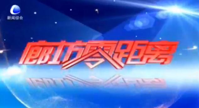 《廊坊零距離》2025年3月11日