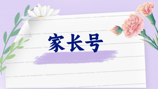 讓孩子有節(jié)制地使用手機(jī)，家長(zhǎng)需要了解些什么（直播回放）
