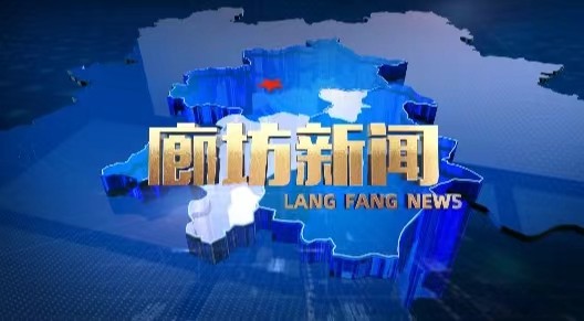 《廊坊新聞》2025年3月18日