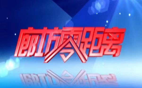 《廊坊零距離》2025年3月18日
