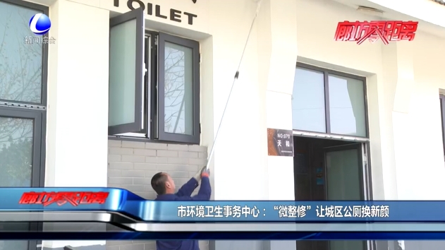 市環(huán)境衛(wèi)生事務(wù)中心：“微整修”讓城區(qū)公廁換新顏 