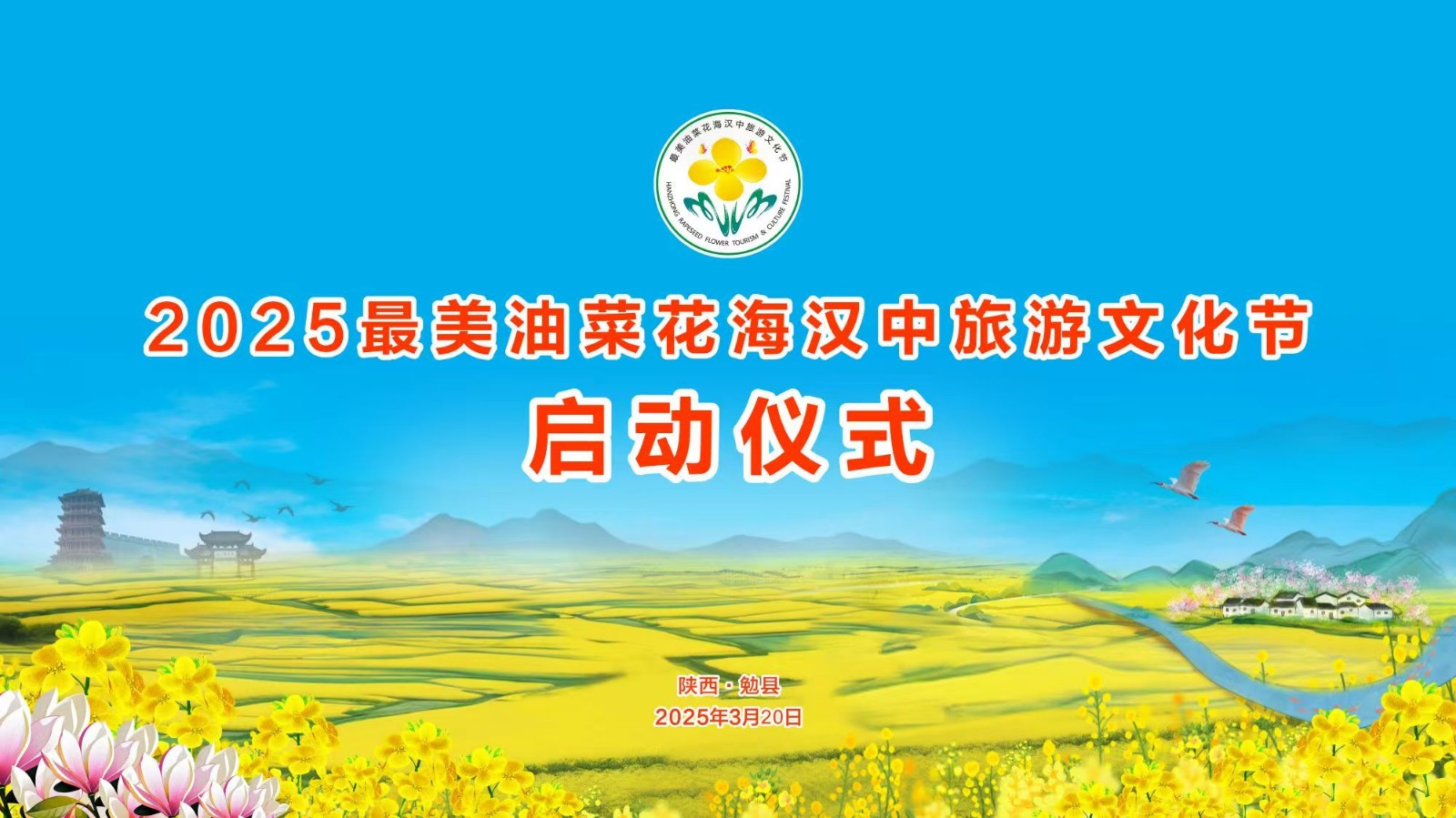 2025最美油菜花海漢中旅游文化節(jié)啟動儀式
