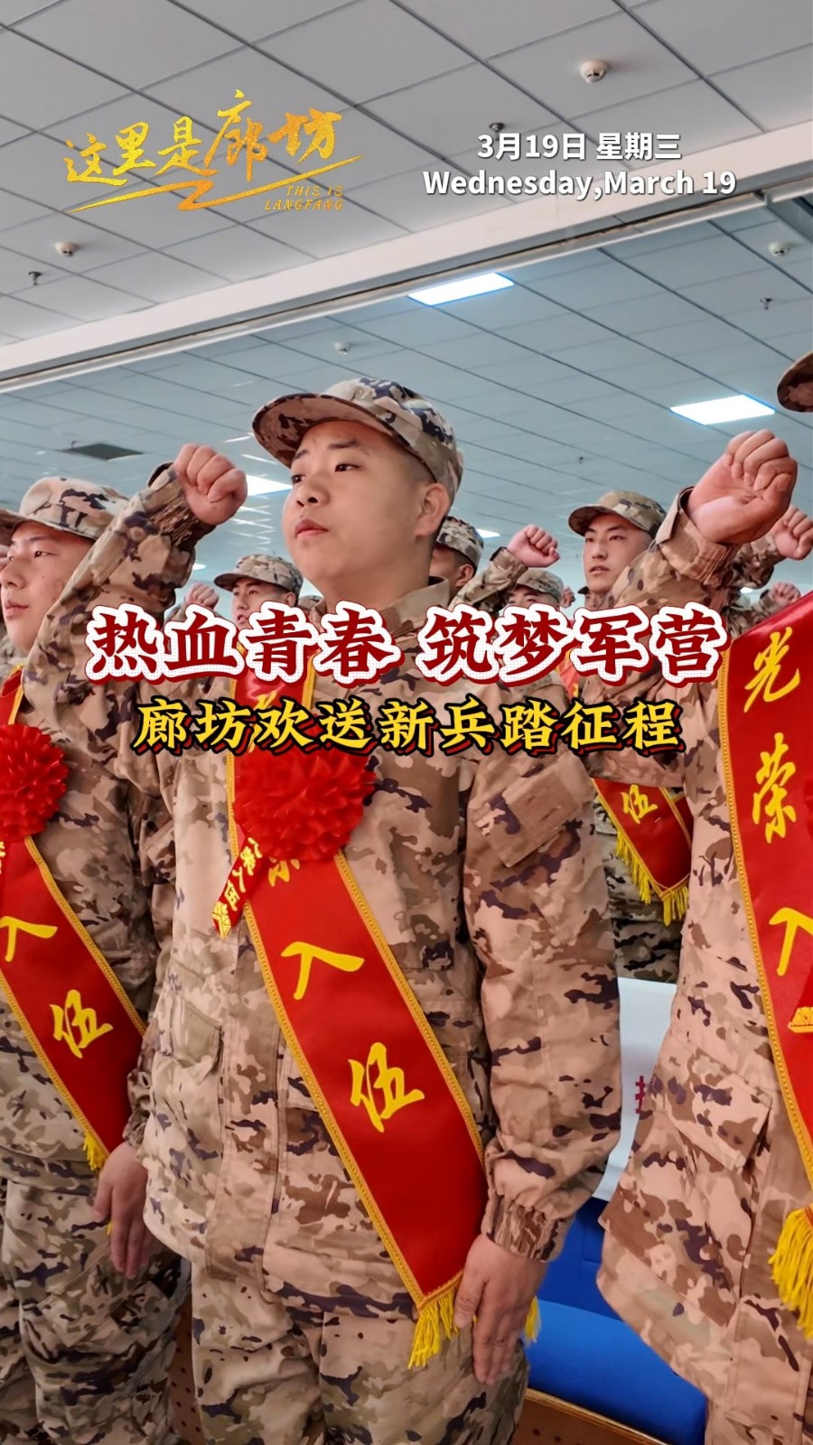 【這里是廊坊】熱血青春 筑夢軍營 廊坊歡送新兵踏征程