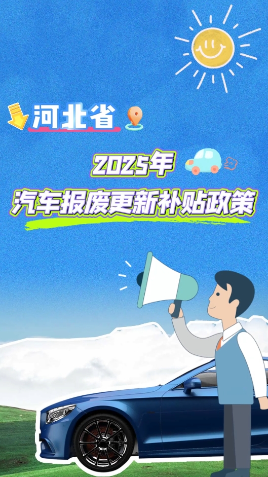河北省2025年汽車(chē)報(bào)廢更新補(bǔ)貼全攻略，你關(guān)心的都在這里