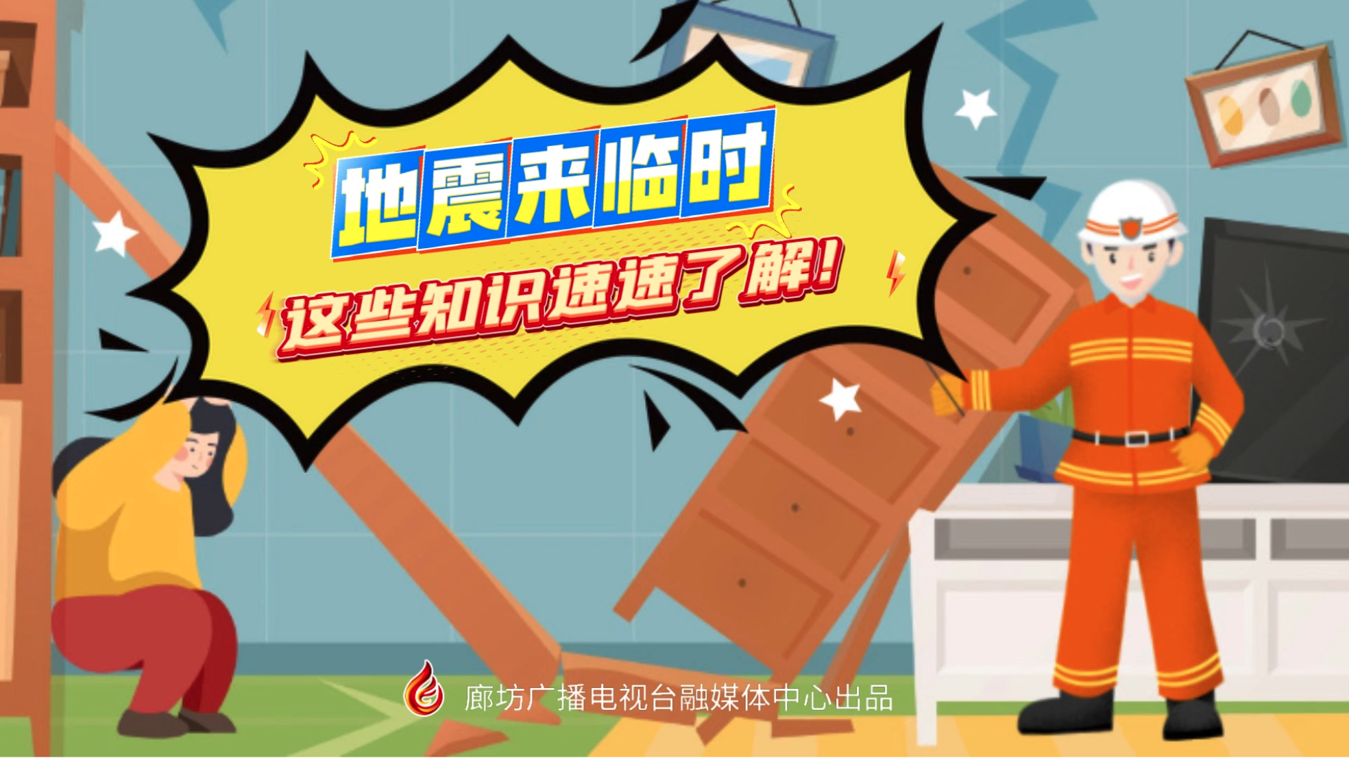 小動(dòng)漫丨地震來(lái)臨時(shí)，這些知識(shí)速速了解！
