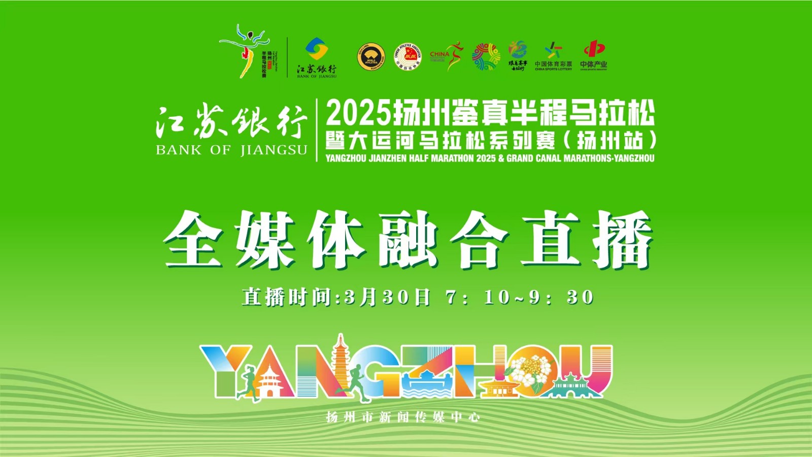 【現(xiàn)場直播】2025揚(yáng)州鑒真半程馬拉松暨大運(yùn)河馬拉松系列賽（揚(yáng)州站）