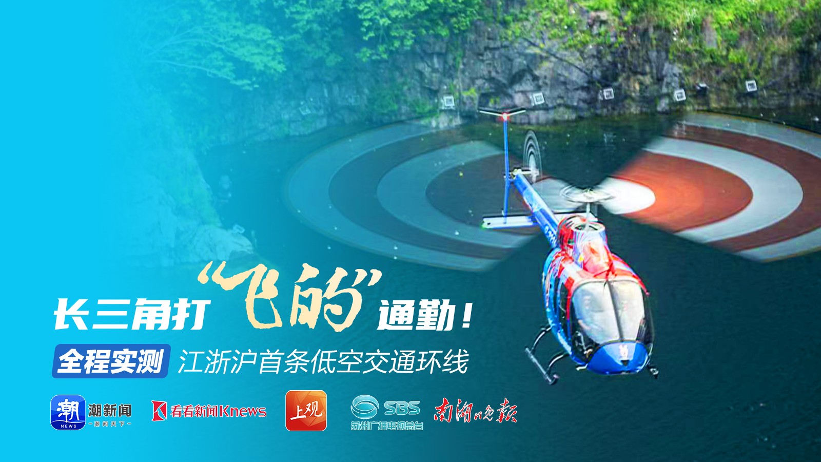 長三角打“飛的”通勤！全程實測江浙滬首條低空交通環(huán)線