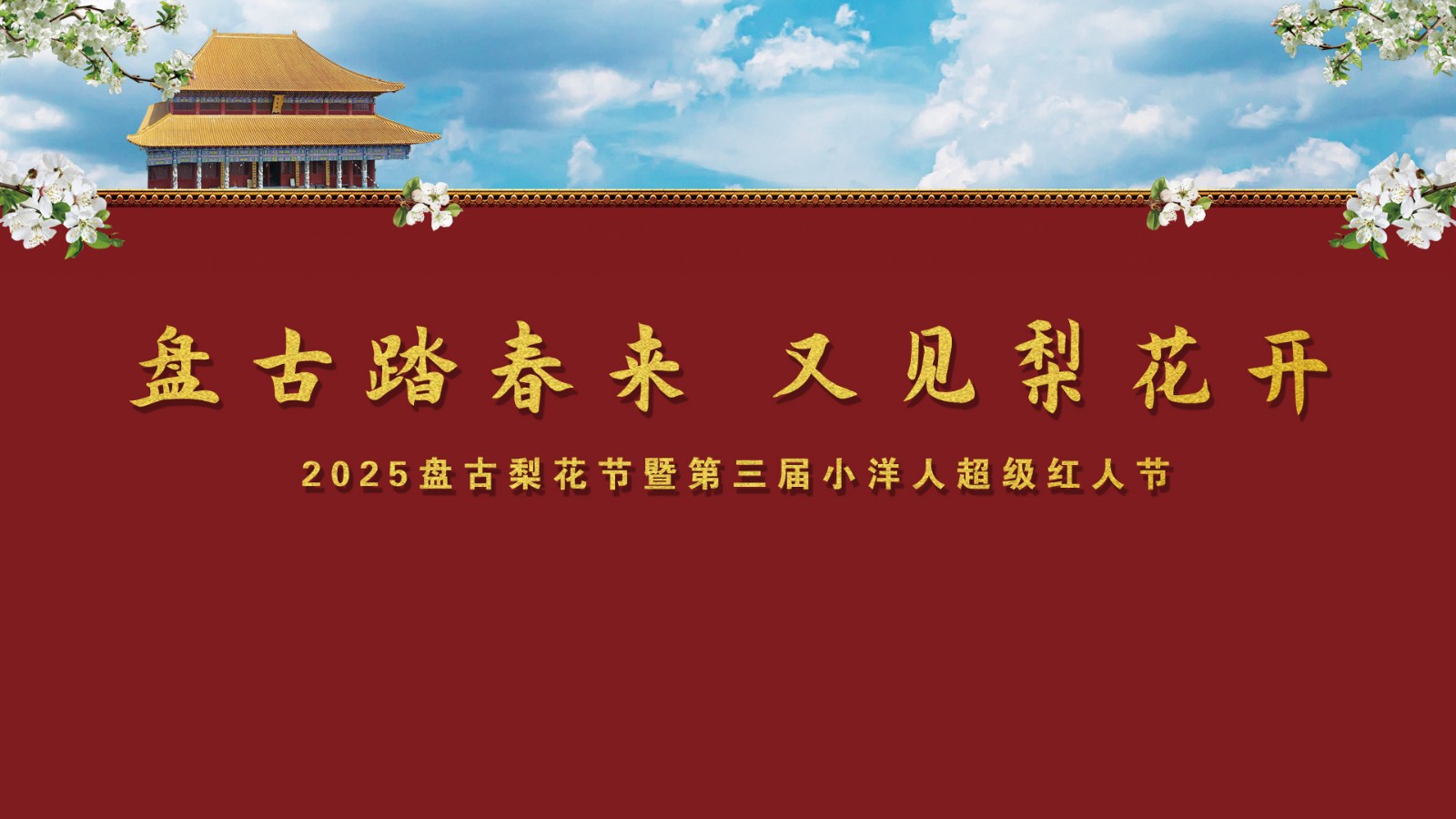 “盤古踏春來 又見梨花開”——2025盤古梨花節(jié)