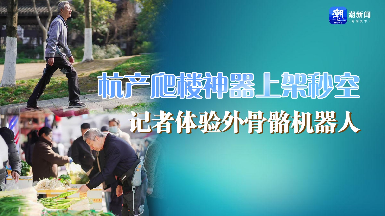 杭產(chǎn)爬樓神器上架秒空！記者體驗(yàn)外骨骼機(jī)器人