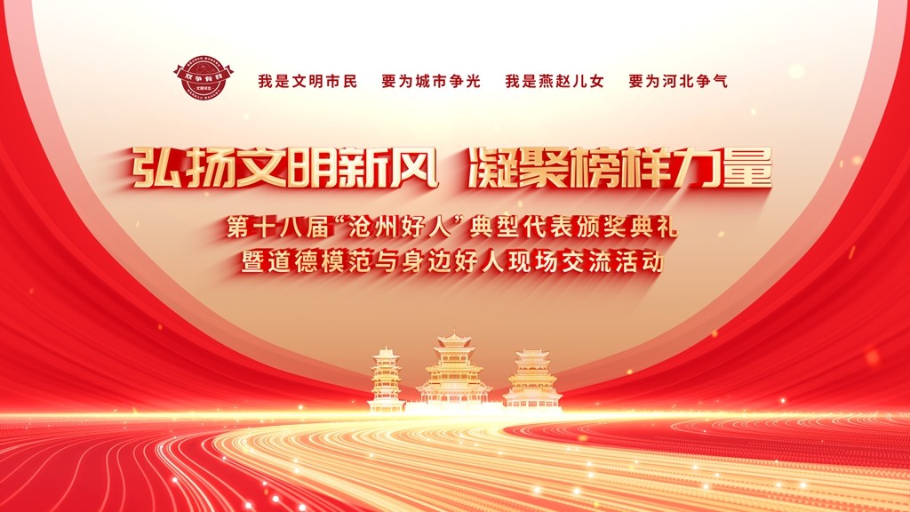 弘揚(yáng)文明新風(fēng) 凝聚榜樣力量 第十八屆“滄州好人”典型代表頒獎典禮暨道德模范與身邊好人現(xiàn)場交流活動