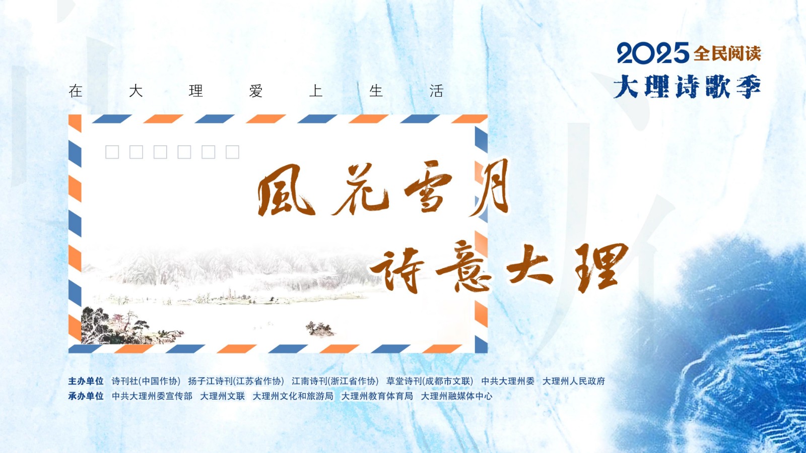 “風(fēng)花雪月 詩意大理——2025全民閱讀大理詩歌季”啟動儀式