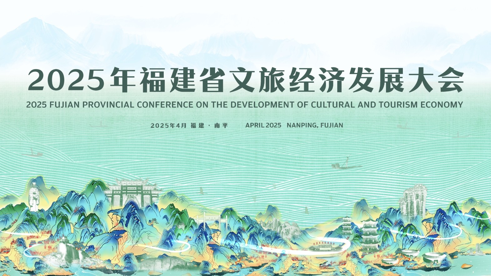 2025年福建省文旅經(jīng)濟(jì)發(fā)展大會