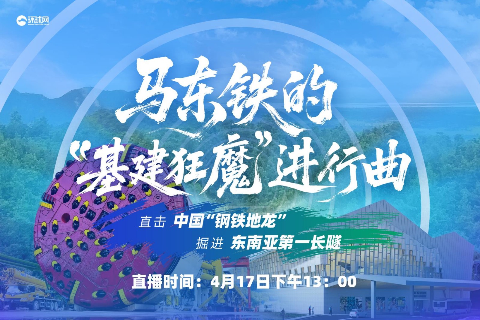 馬東鐵的“基建狂魔”進(jìn)行曲！直擊中國“鋼鐵地龍”掘進(jìn)東南亞第一長隧