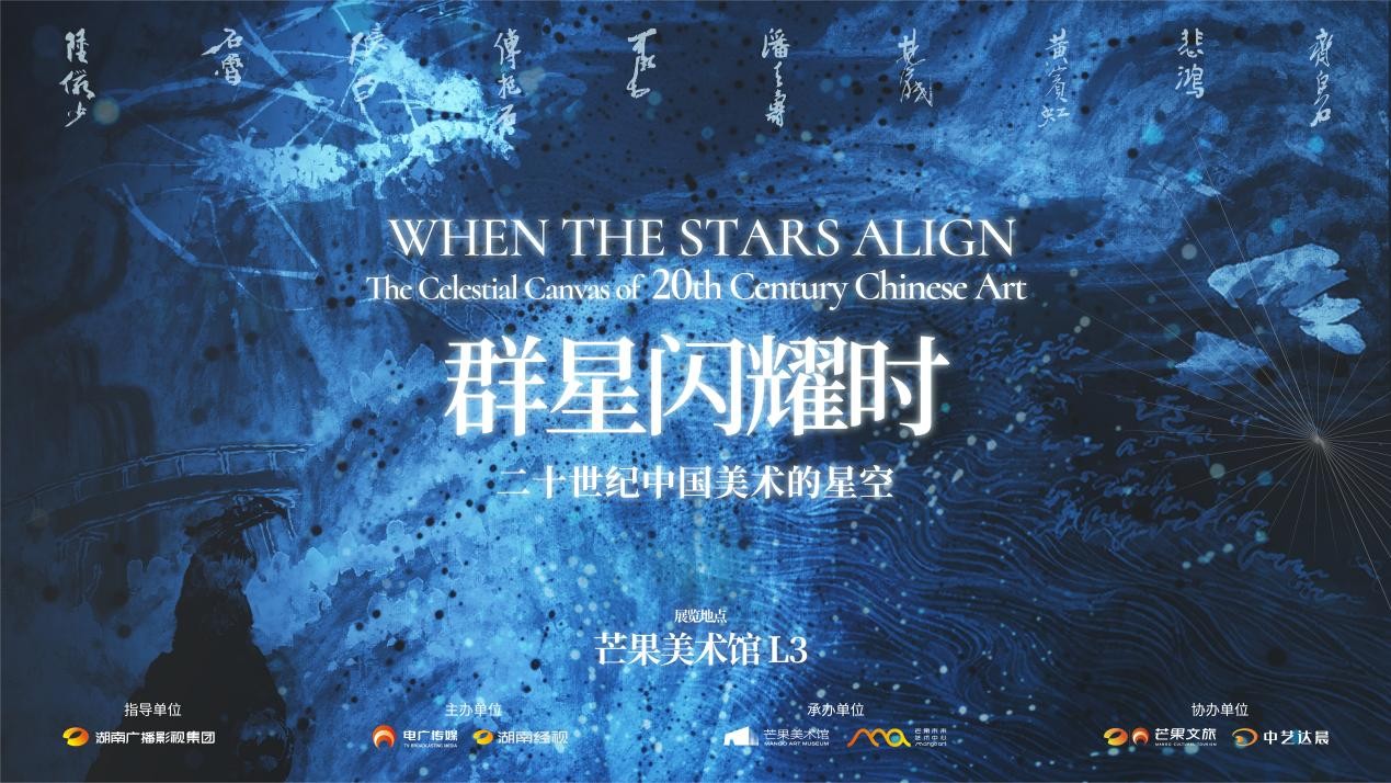 群星閃耀時(shí)——二十世紀(jì)中國(guó)美術(shù)的星空開(kāi)幕儀式