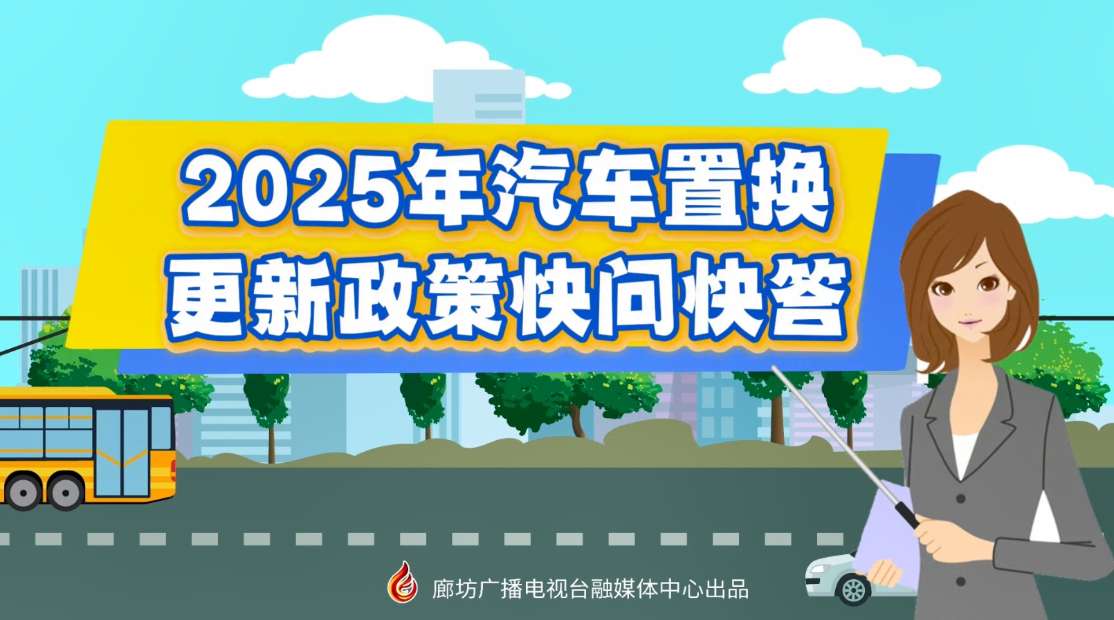 MG動(dòng)畫(huà)丨2025年汽車置換更新政策快問(wèn)快答