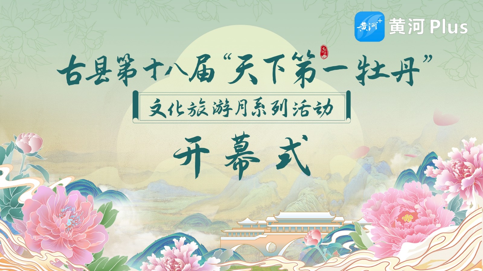 第十八屆“天下第一牡丹”文化旅游月系列活動(dòng)開(kāi)幕式暨“天下第一牡丹 九景暢游古縣”文藝演出