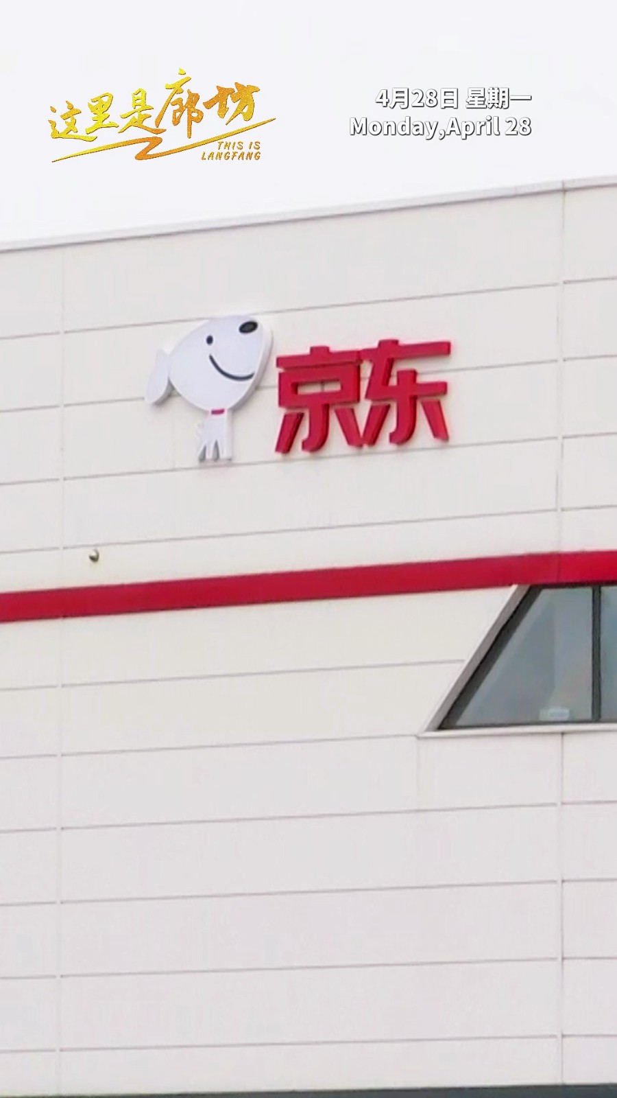 【這里是廊坊】京東固安智能產(chǎn)業(yè)園二期震撼上線 日均產(chǎn)能約80萬(wàn)件