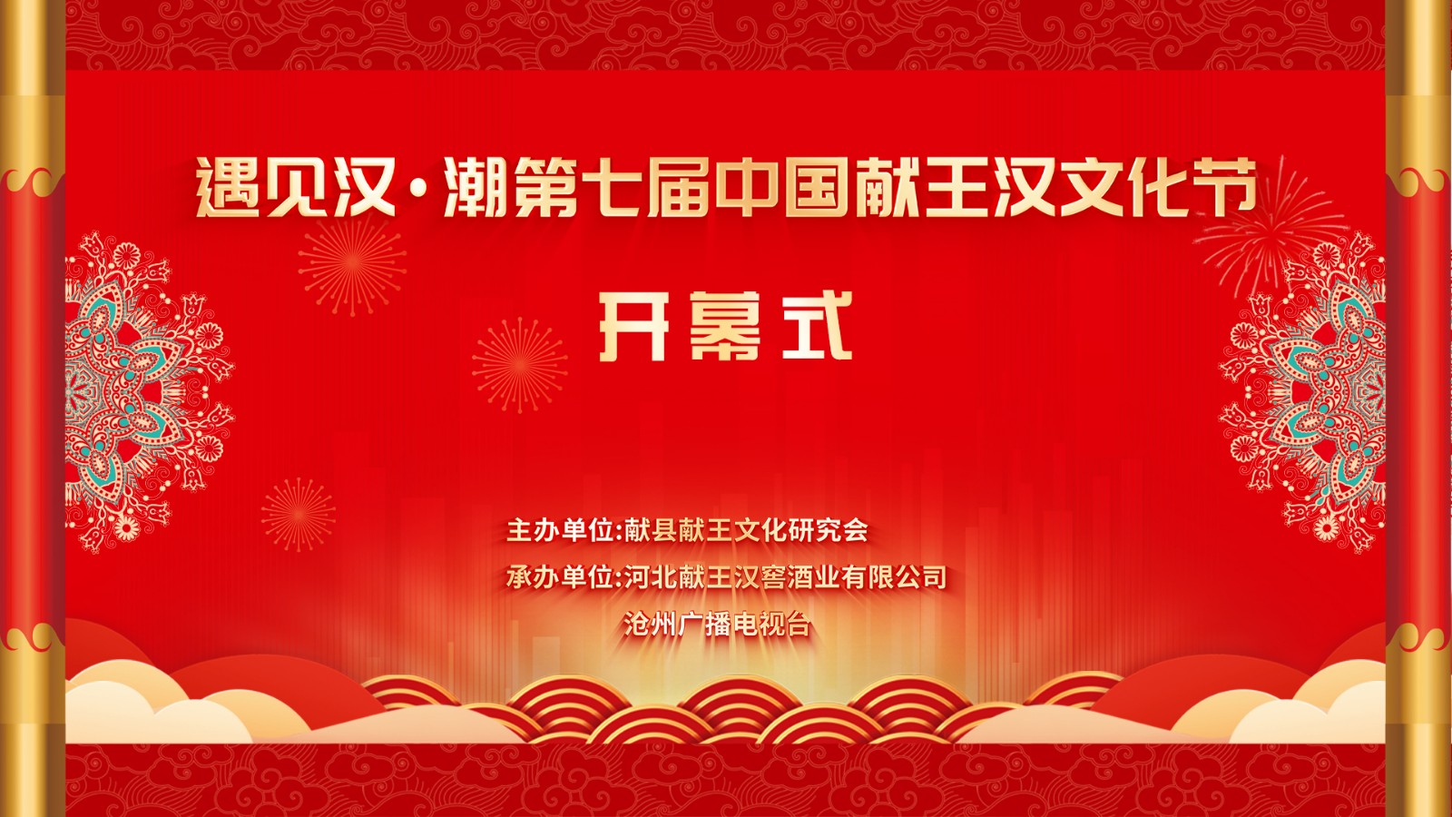 “遇見(jiàn)漢·潮”第七屆中國(guó)獻(xiàn)王漢文化節(jié)開(kāi)幕式