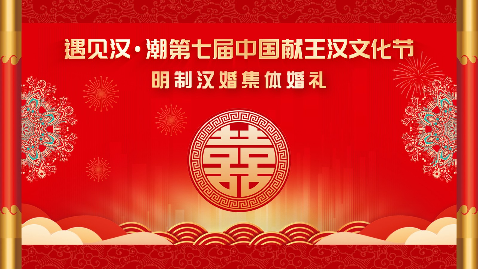 “遇見(jiàn)漢潮”第七屆中國(guó)獻(xiàn)王漢文化節(jié)明制漢婚集體婚禮！