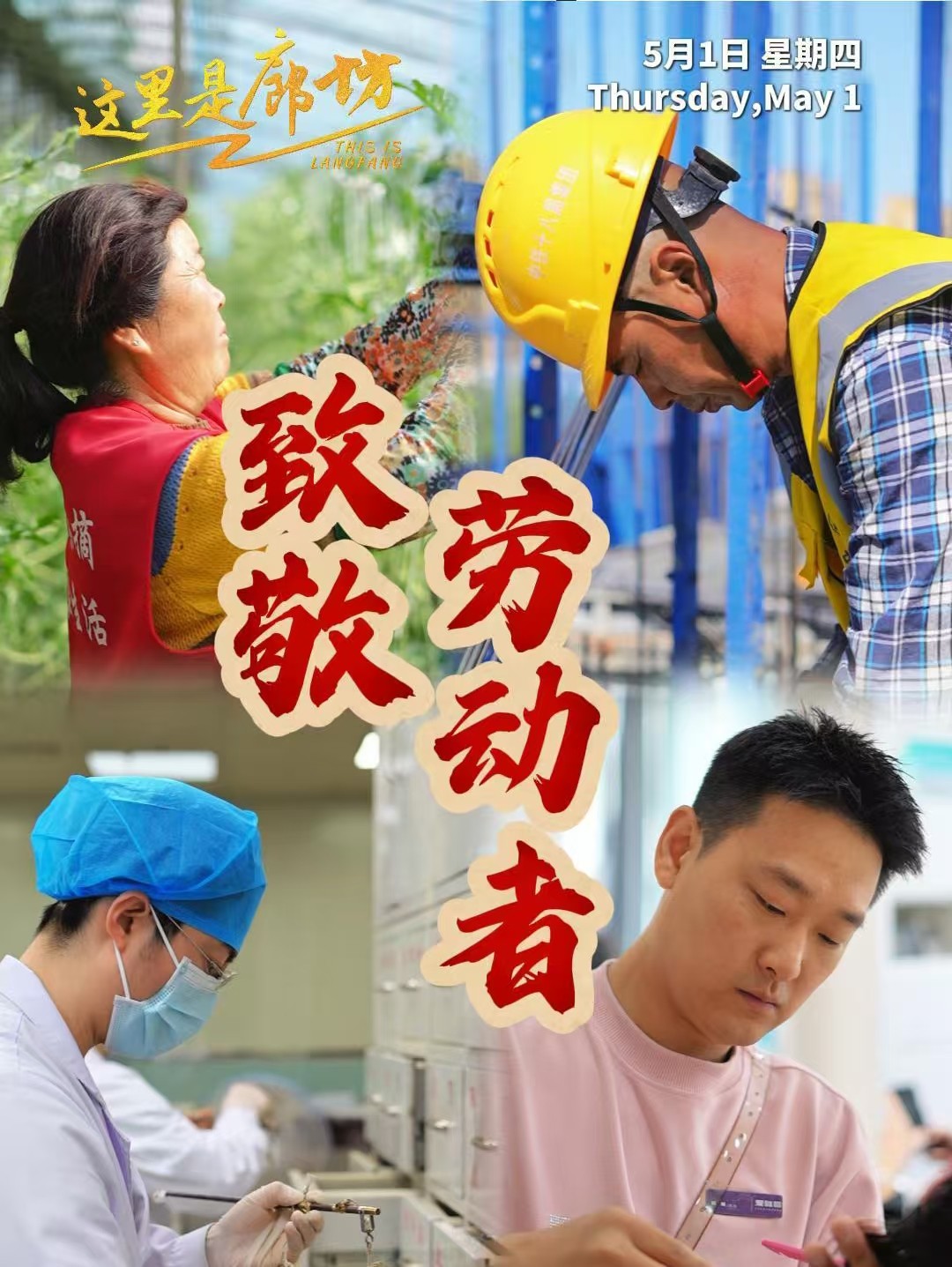 【這里是廊坊】致敬勞動(dòng)者